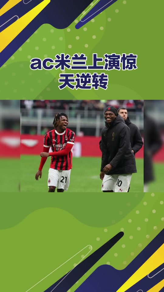 包含AC米兰战胜帕尔马，继续保持不败的词条